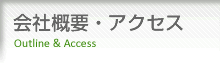会社概要・アクセス