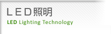 LED照明