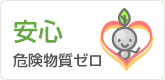 危険物質ゼロ
