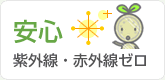 紫外線・赤外線ゼロ
