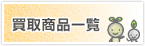 買取商品一覧