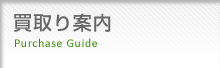 買取り案内