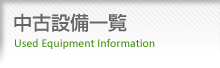 中古設備一覧