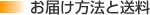 お届け方法と送料