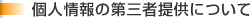 個人情報の第三者提供について