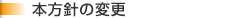 本方針の変更