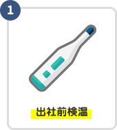 出社前検温