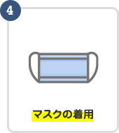 マスクの着用
