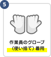作業員のグローブ（使い捨て）着用