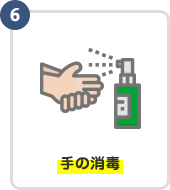 手の消毒