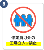 作業員以外の工場立入り禁止