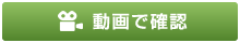動画で確認