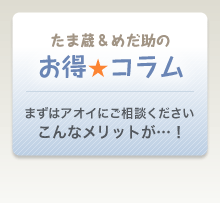 たま蔵&めだ助のお得コラム