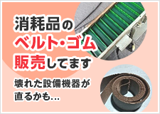 壊れた設備機器が直るかも...消耗品のベルト・ゴム販売してます。