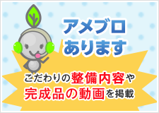 アメブロではこだわりの整備内容や完成品の動画を掲載しています。