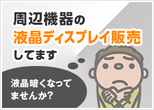 液晶暗くなってませんか？周辺機器の液晶ディスプレイ販売してます。