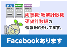 Facebookでは両替機・紙幣計数機硬貨計数機の情報を紹介してます。