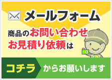 商品のお問い合わせ
お見積り依頼はメールフォームからお願いします。