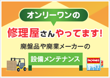 廢盤品や廃業メーカーの設備メンテナンス、オンリーワンの脩理屋さんやってます！