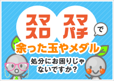 スマスロ・スマパチ、余った玉やメダル処分にお困りじゃないですか？
