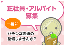 正社員・アルバイト募集！一緒にパチンコ設備の整備しませんか？