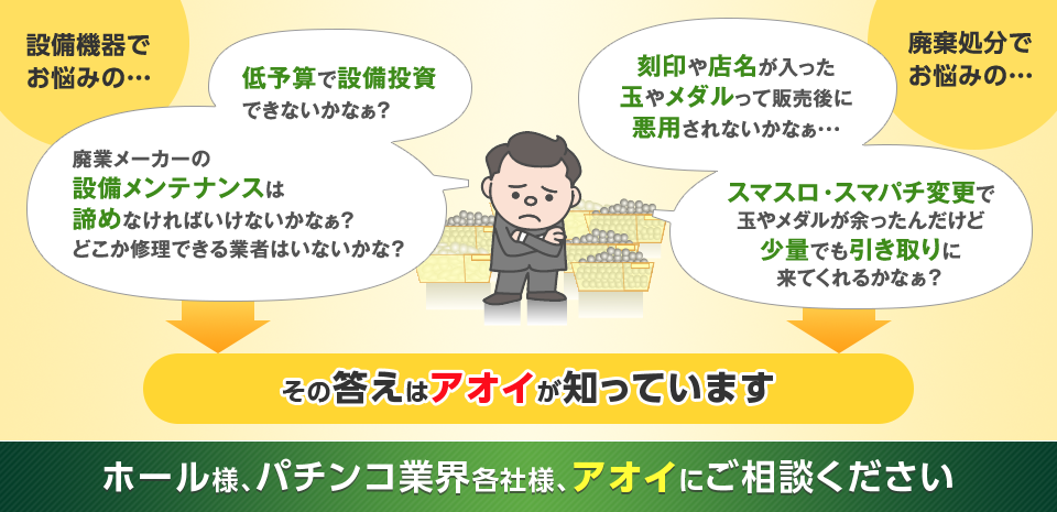 ホール様、パチンコ業界各社様、アオイにご相談ください