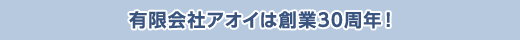 有限会社アオイは創業30周年！